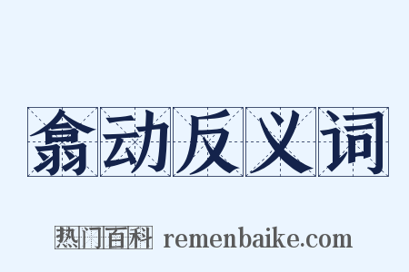 翕动反义词是什么意思的图片